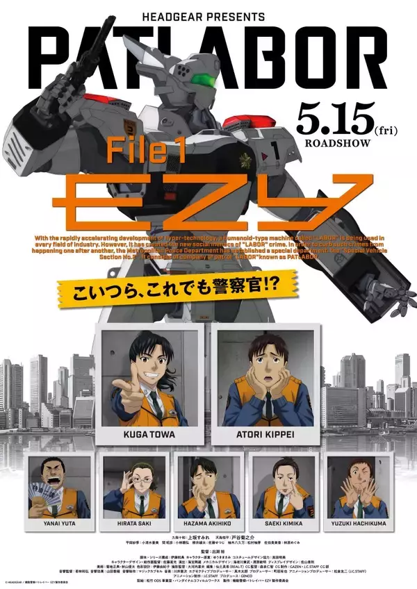 伝説のクリエイター集団・HEADGEARが贈る「パトレイバー」シリーズ完全新作！『機動警察パトレイバー EZY』File 1キービジュアル＆本予告公開！主題歌も決定！