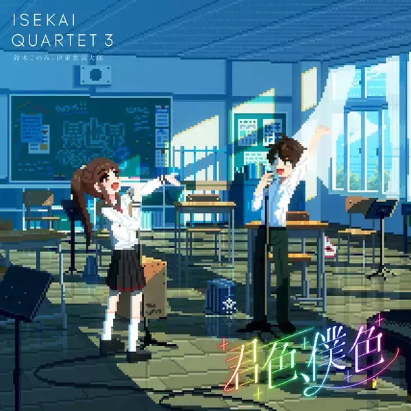 TVアニメ『異世界かるてっと3』EDテーマ「君色、僕色」カルテットバージョンが配信決定