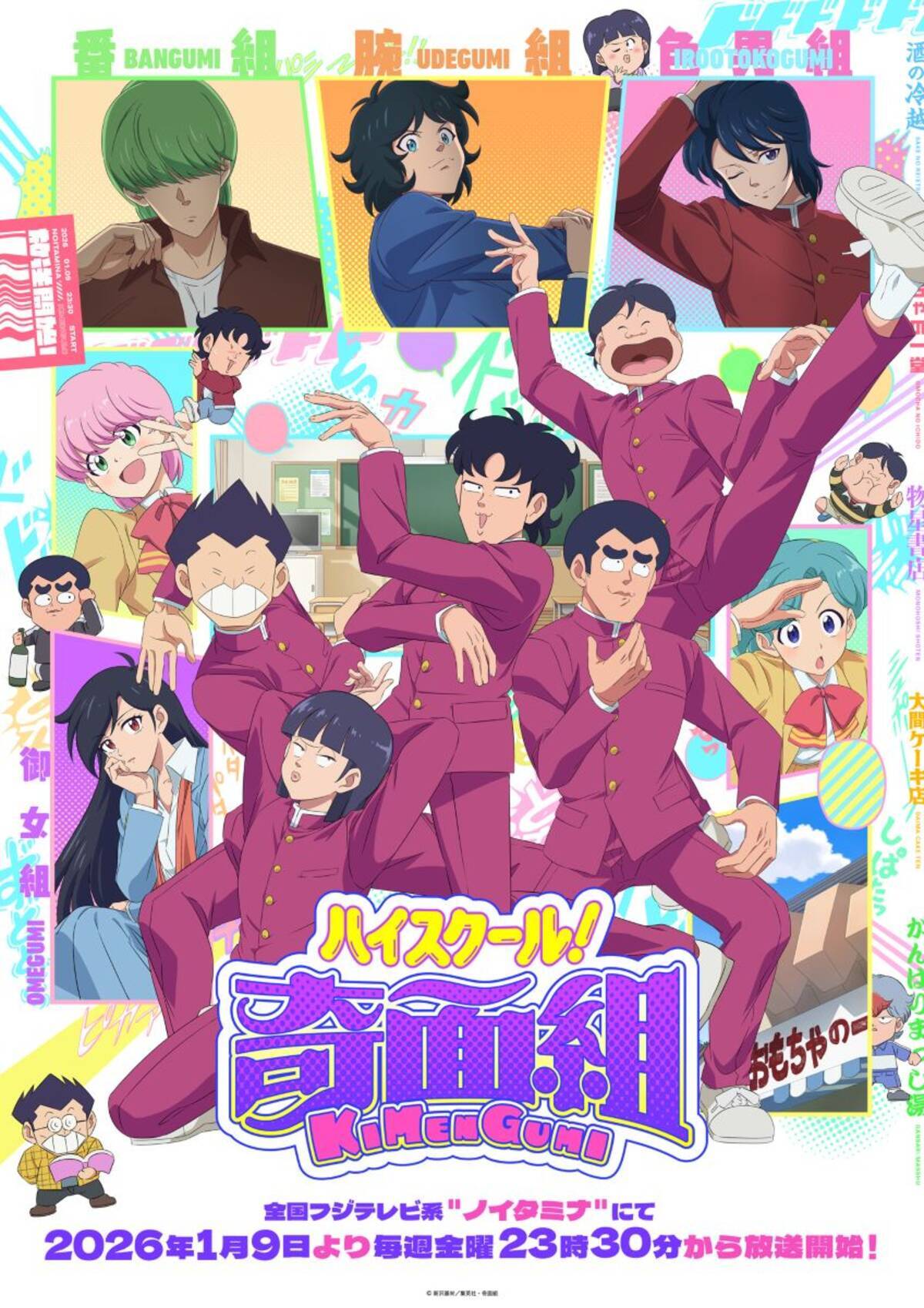 TVアニメ『ハイスクール！奇面組』メインビジュアル公開！主題歌楽曲 