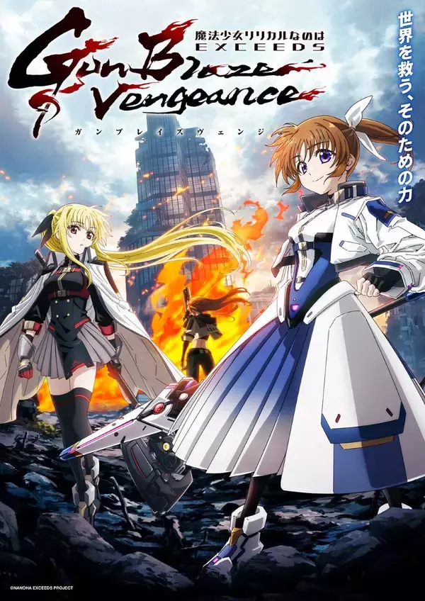2026年7月放送開始！なのはシリーズ完全新作アニメーション「魔法少女リリカルなのは EXCEEDS Gun Blaze Vengeance」キービジュアル第3弾公開！