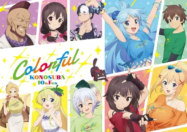 『この素晴らしい世界に祝福を！』アニメ10周年記念イベント“Colorful”が2026年7月26日に開催決定！10周年記念SONG-BOXも発売！