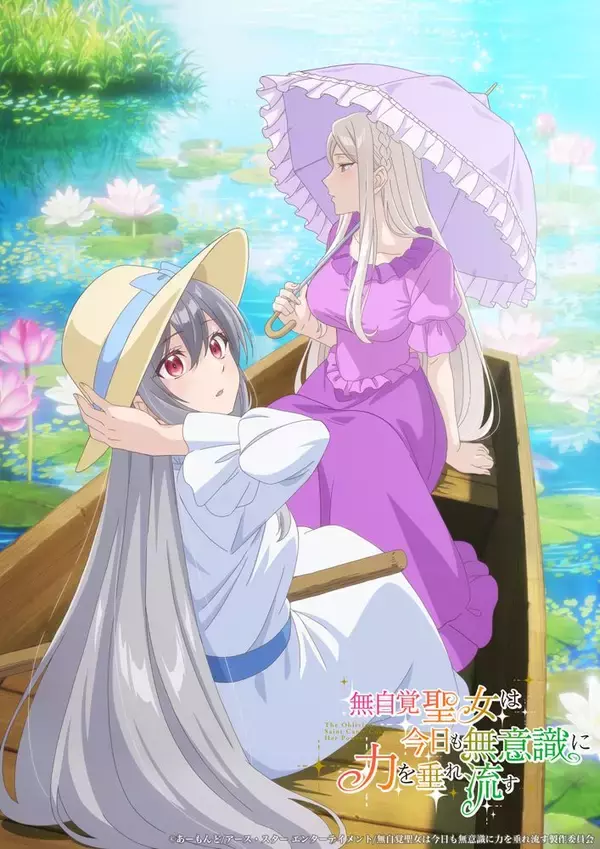 2026年7月より放送開始！TVアニメ『無自覚聖女は今日も無意識に力を垂れ流す』EDテーマはウタヒメドリーム オールスターズ「アンノウンミー」に決定！