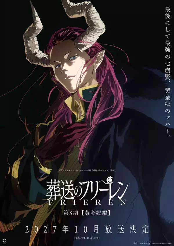 TVアニメ『葬送のフリーレン』第3期【黄金郷編】2027年10月放送決定!!“黄金郷のマハト”が描かれたティザービジュアル解禁!!
