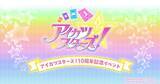 「アニメ『アイカツスターズ！』10周年記念イベントが横浜BUNTAIにて11月28日(土) 、29日(日)の２日間開催決定！」の画像1