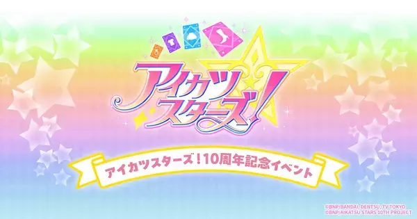 アニメ『アイカツスターズ！』10周年記念イベントが横浜BUNTAIにて11月28日(土) 、29日(日)の２日間開催決定！