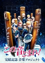 『この音とまれ！』約14年にわたる連載の完結を記念して音楽プロジェクトが始動！原作者アミューによる描き下ろしプロジェクトキービジュアルが公開！