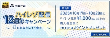 12（いつ）もあなたにイイ音を！mora ハイレゾ配信12周年キャンペーンスタート！第1弾は大感謝ポイントプレゼント企画！