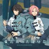「『あんさんぶるスターズ！！』SELECTION 10 UNIT SONG「催花雨の片道切符」配信開始！」の画像1