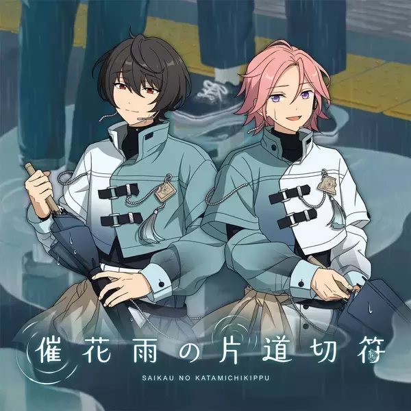 『あんさんぶるスターズ！！』SELECTION 10 UNIT SONG「催花雨の片道切符」配信開始！