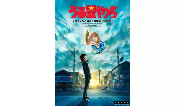 『うる星やつら』2022年10月放送決定！第1弾KV＆PV公開！チェリー役に高木 渉、サクラ役に沢城みゆきが決定！リンクビジュアル、コメントも到着