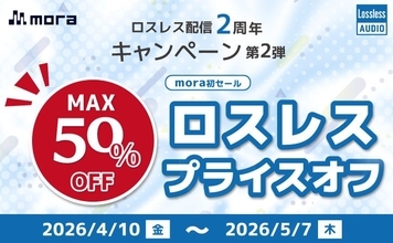 mora ロスレス配信2周年キャンペーン 第2弾、mora初のロスレスプライスオフを開催！400タイトル以上のロスレス音源がMAX50%オフ！