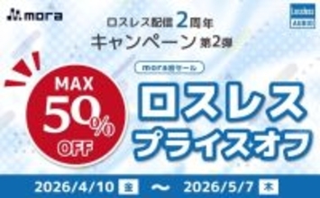 mora ロスレス配信2周年キャンペーン 第2弾、mora初のロスレスプライスオフを開催！400タイトル以上のロスレス音源がMAX50%オフ！
