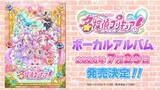 「『名探偵プリキュア！』ボーカルアルバム 7月29日発売決定！店舗特典情報も同時解禁！」の画像1