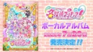 『名探偵プリキュア！』ボーカルアルバム 7月29日発売決定！店舗特典情報も同時解禁！
