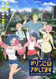 「TVアニメ「#ゾンビさがしてます」テレビ朝日系全国24局ネット“IMAnimation”枠にて 10月より放送決定！ティザービジュアル、PV、メインキャスト＆スタッフ発表！」の画像1
