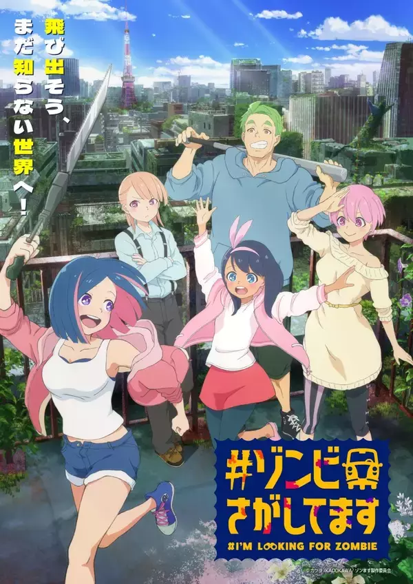 TVアニメ「#ゾンビさがしてます」テレビ朝日系全国24局ネット“IMAnimation”枠にて 10月より放送決定！ティザービジュアル、PV、メインキャスト＆スタッフ発表！