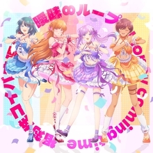 TVアニメ『幼馴染とはラブコメにならない』キャラクターソングミニアルバムをデジタルリリース！各楽曲のミュージックビデオも公開！
