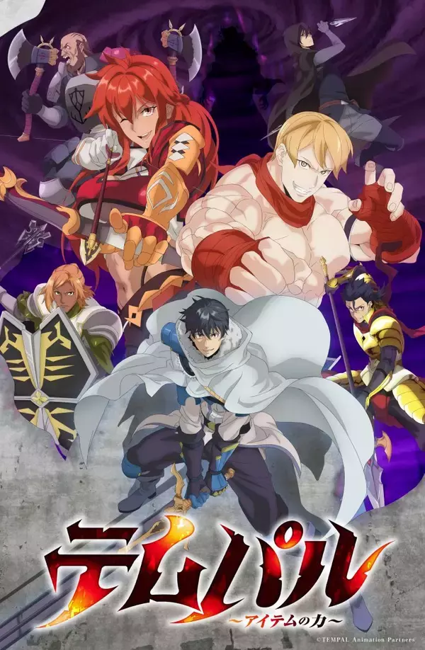 TVアニメ『テムパル～アイテムの力～』2026年10月2日(金)よりTOKYO MX、BS11にて放送決定！第2弾PV＆キービジュアル公開！主題歌情報も解禁！