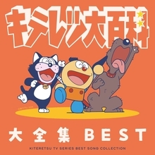 TVアニメ『キテレツ大百科』の名曲の歴史を凝縮した決定盤！2枚組CDアルバム「キテレツ大百科 大全集BEST」が発売！