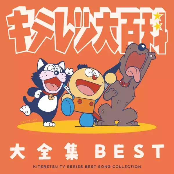 TVアニメ『キテレツ大百科』の名曲の歴史を凝縮した決定盤！2枚組CDアルバム「キテレツ大百科 大全集BEST」が発売！