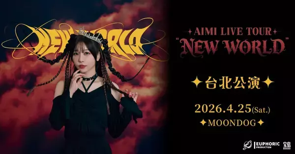 愛美、「AIMI LIVE TOUR “NEW WORLD”」追加公演を発表！ソロとしては初の海外ライブを台北で開催！