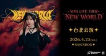 愛美、「AIMI LIVE TOUR “NEW WORLD”」追加公演を発表！ソロとしては初の海外ライブを台北で開催！