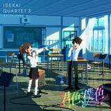 「TVアニメ『異世界かるてっと３』EDテーマ「君色、僕色」配信開始！ミュージックビデオも公開！」の画像1