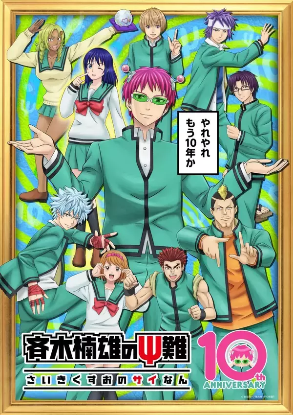2026年に10周年を迎えるアニメ 『斉木楠雄のΨ難』、第1期、第2期の全4曲ノンクレジット映像を初公開！