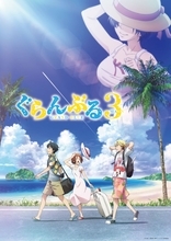TVアニメ『ぐらんぶる』Season 3　ED主題歌は“豆柴の大群”が歌う「裸のマーメード」に決定！