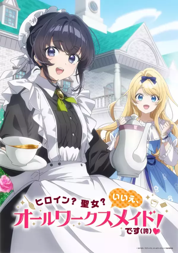 TVアニメ『ヒロイン？聖女？いいえ、オールワークスメイドです（誇）！』主題歌情報解禁！