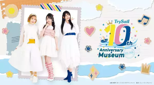 女性声優ユニット・TrySail、10周年記念展覧会『TrySail 10th Anniversary Museum 2025-2026』2025年12月24日より開催スタート！