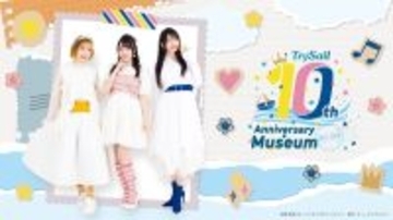 女性声優ユニット・TrySail、10周年記念展覧会『TrySail 10th Anniversary Museum 2025-2026』2025年12月24日より開催スタート！