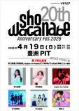 「渡辺 翔、音楽家活動20周年記念『Sho Watanabe 20th Anniversary Fes.2026 supported byリスアニ！』開催決定＆第1弾出演者発表！」の画像1
