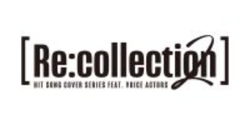 豪華男性声優30名によるJ-POPヒットソングカバーアルバム『[Re:collection] HIT SONG cover series feat.voice actors 2』【00&#039;s‐10&#039;s EDITION】メドレーPV解禁!!