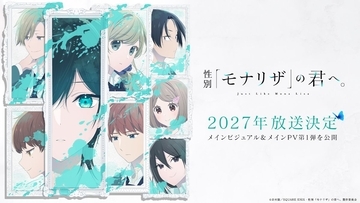TVアニメ『性別「モナリザ」の君へ。』2027年放送決定！メインビジュアル＆メインPV第1弾公開＆エンディング主題歌にimase「迷いは光」が決定！