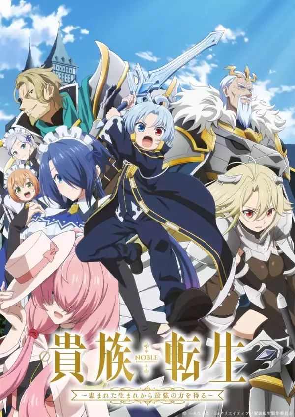 TVアニメ『貴族転生 ～恵まれた生まれから最強の力を得る～』ノンクレジットOP映像・ノンクレジットED映像を公開！