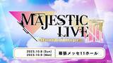 「『ユアマジェスティ』過去最大規模のライブイベント開催！豪華出演者も発表！」の画像1