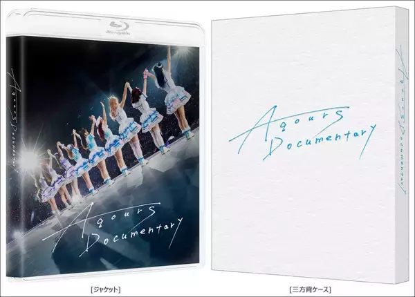 Aqours、最初で最後のドキュメンタリー映画『Aqours Documentary』Blu-ray 2026年2月11日発売決定！