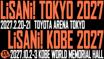 リスアニ！が2027年の新たなライブ展開を発表！2月に“リスアニ！TOKYO”、10月に“リスアニ！KOBE”で神戸初上陸！
