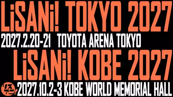 リスアニ！が2027年の新たなライブ展開を発表！2月に“リスアニ！TOKYO”、10月に“リスアニ！KOBE”で神戸初上陸！