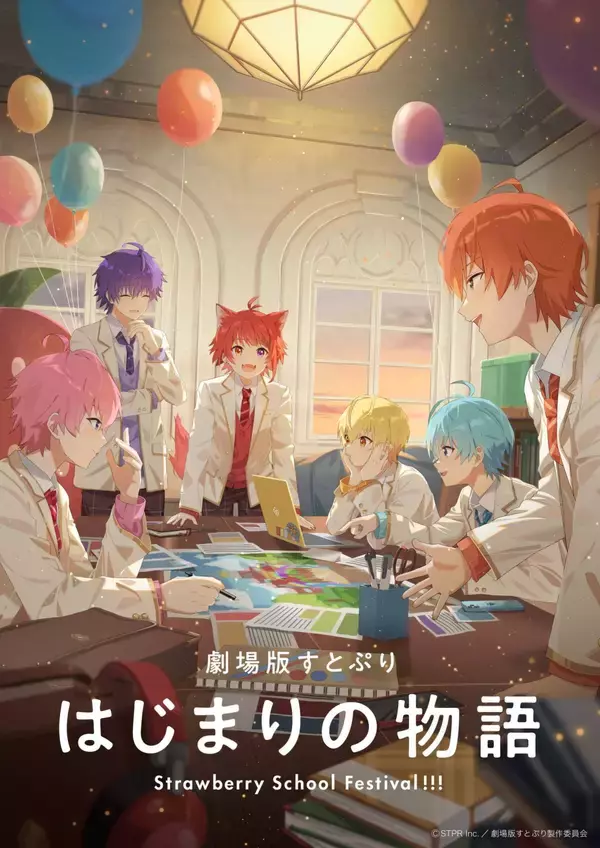 「すとぷり」初となるアニメ映画化決定！『劇場版すとぷり はじまりの物語～Strawberry School Festival!!!～』2024年夏公開決定！