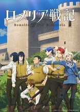 TVアニメ「ロメリア戦記」2026年10月5日より放送開始！メインビジュアル＆PV第Ⅱ弾公開＆OP主題歌は超学生、ED主題歌はKOHTA YAMAMOTOに決定！
