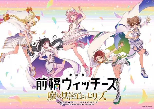 オリジナルTVアニメーション『前橋ウィッチーズ』総集編『劇場版 前橋ウィッチーズ ～魔女見習いのエモエモリーズ～』2026年秋公開決定！ティザービジュアル解禁！