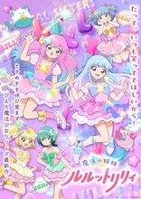 ぴえろ魔法少女シリーズ最新作、TVアニメ『魔法の姉妹ルルットリリィ』第2クール10月4日より放送開始＆メインビジュアルを公開！主題歌情報も解禁！