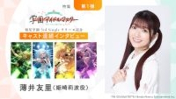 【連載】「学園アイドルマスター」初星学園3rd Singleリリース記念キャスト連続インタビュー：第4回目 薄井友里（姫崎莉波役）
