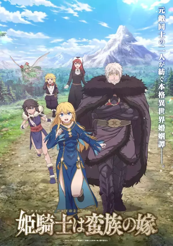 2026年4月TVアニメ放送開始！『姫騎士は蛮族の嫁』OP・EDテーマの配信日が決定！sajou no hanaによるEDテーマのMV場面カットも先行公開！