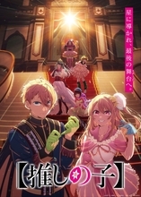 TVアニメ『【推しの子】』第4期Final Season ティザービジュアル＆ビジュアルムービー公開！