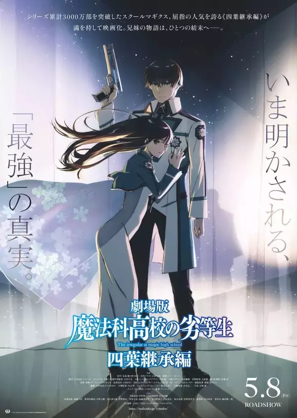 劇場版『魔法科高校の劣等生 四葉継承編』公開記念！アニメ「魔法科高校の劣等生」スペシャルPV―Road to 四葉継承編―解禁！