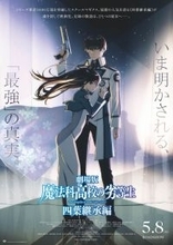 劇場版『魔法科高校の劣等生 四葉継承編』公開記念！アニメ「魔法科高校の劣等生」スペシャルPV―Road to 四葉継承編―解禁！