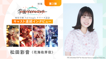 【連載】「学園アイドルマスター」初星学園3rd Singleリリース記念キャスト連続インタビュー：第11回目 松田彩音（花海佑芽役）